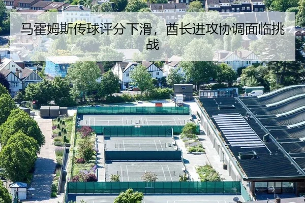 马霍姆斯传球评分下滑，酋长进攻协调面临挑战